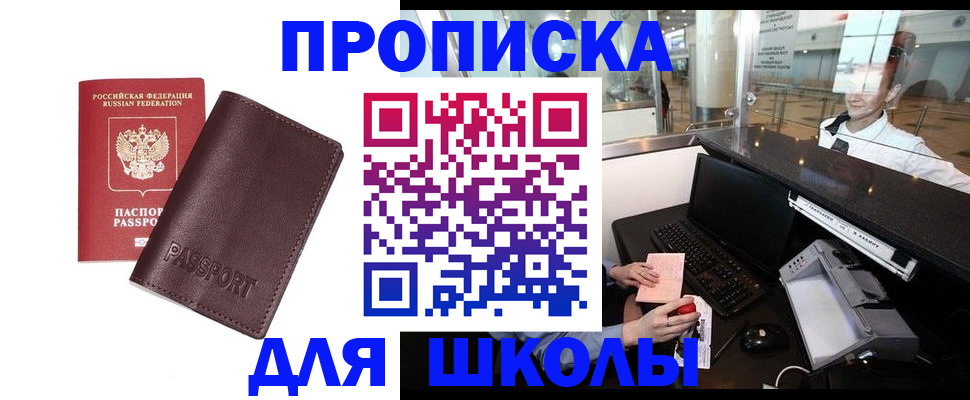 прописка для школы в Кинешме